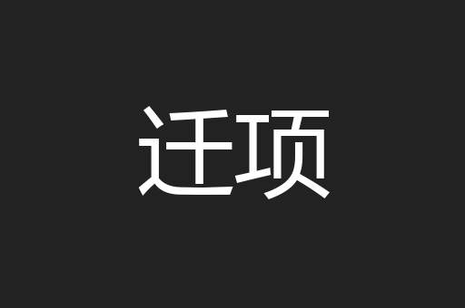 迁项
