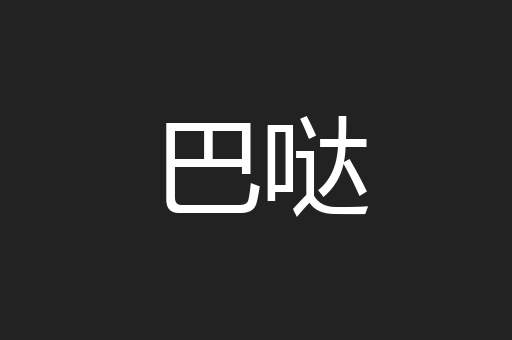 巴哒