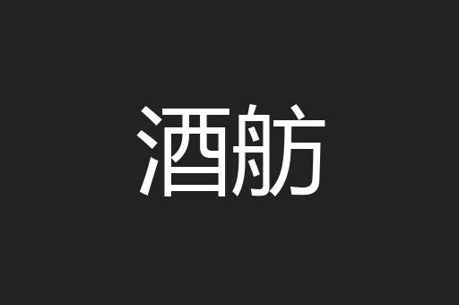 酒舫