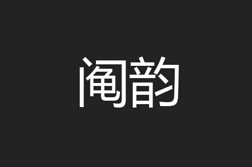 阄韵