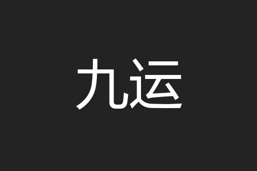 九运