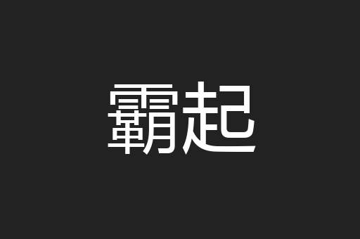 霸起