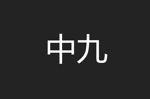 中九