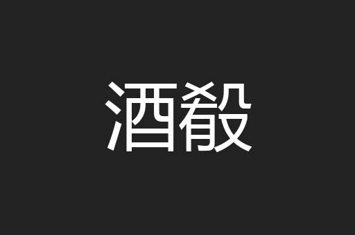 酒殽
