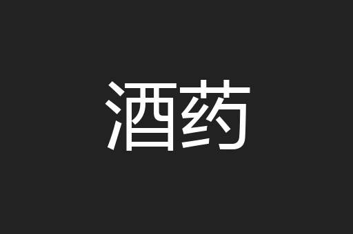 酒药
