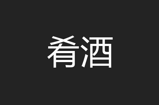 肴酒