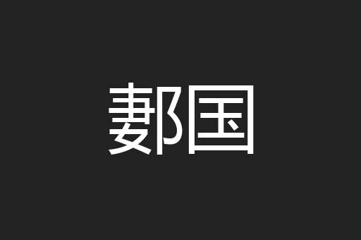 郪国