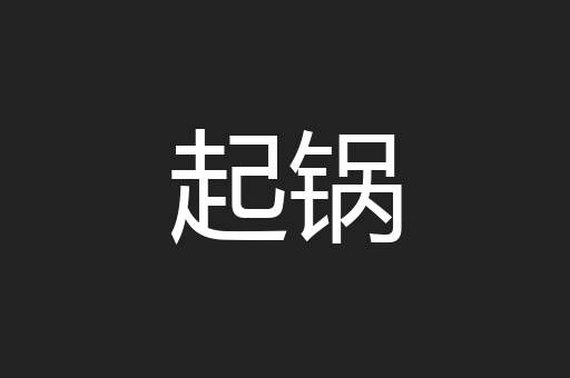 起锅