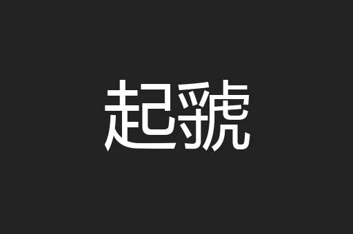 起虢