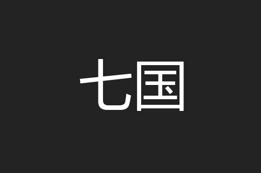 七国