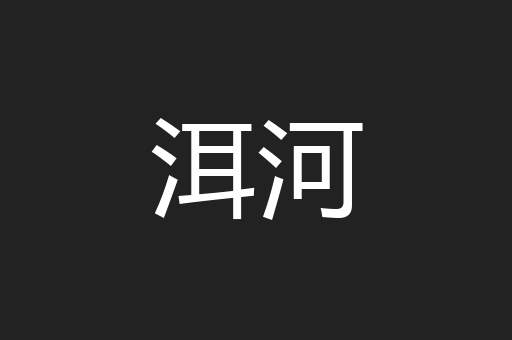 洱河