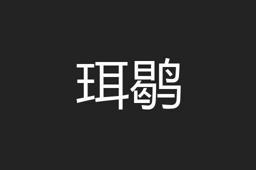 珥鹖