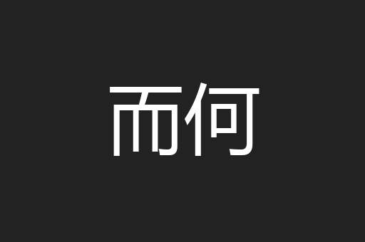 而何
