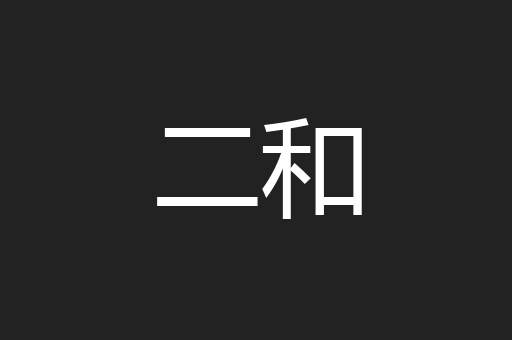 二和