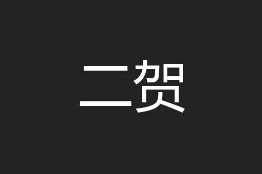 二贺