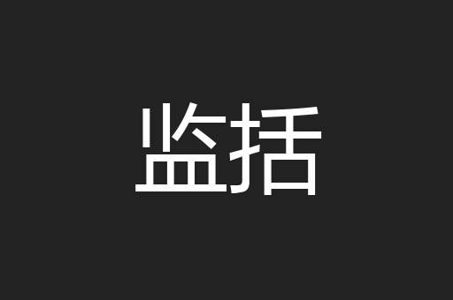 监括