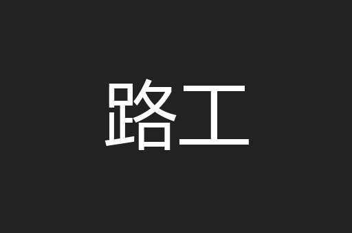 路工