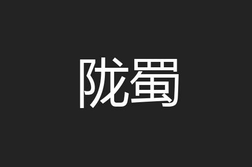 陇蜀