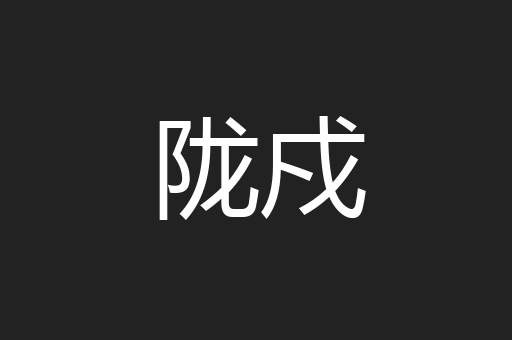 陇戍