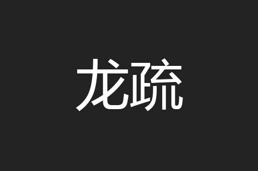 龙疏