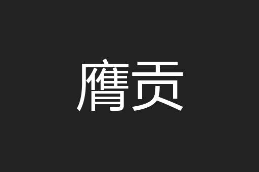 膺贡