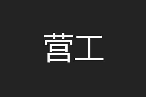 营工