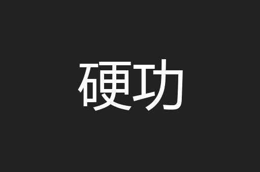 硬功