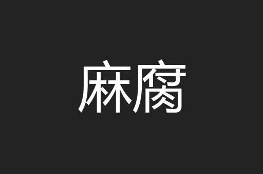 麻腐