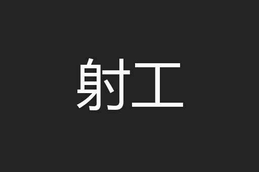射工