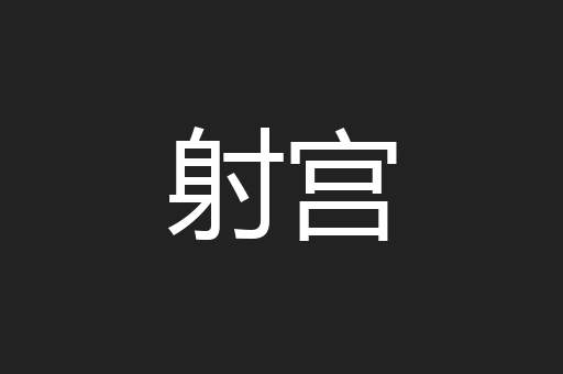 射宫
