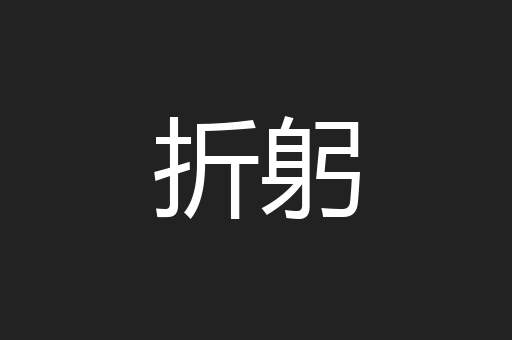 折躬