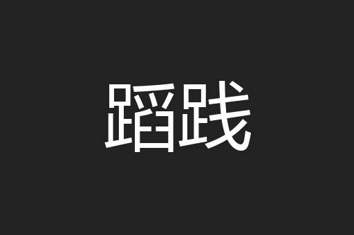 蹈践