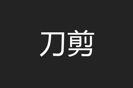 刀剪