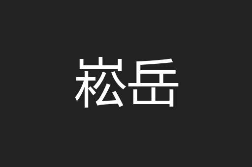 崧岳