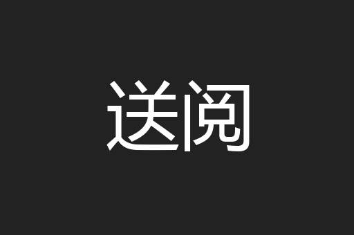 送阅