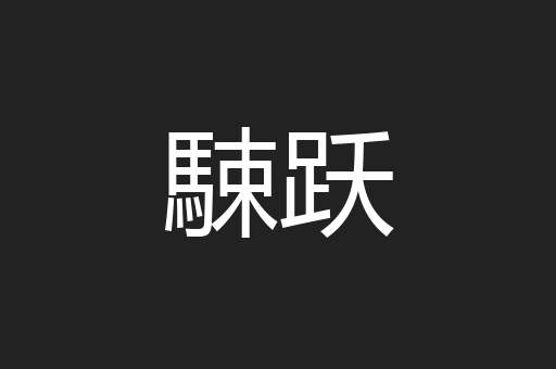 駷跃