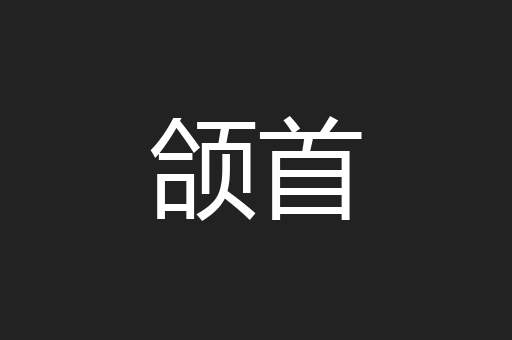 颌首