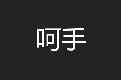 呵手