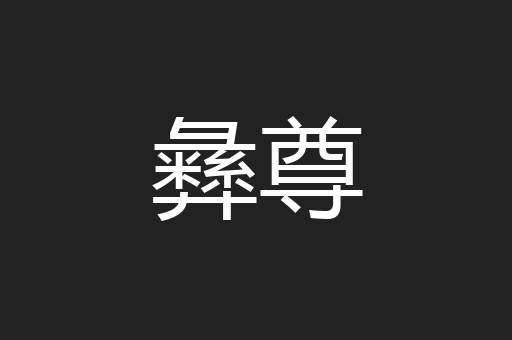 彝尊