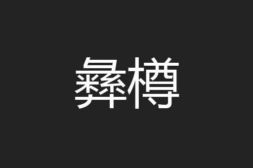 彝樽