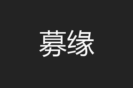 募缘