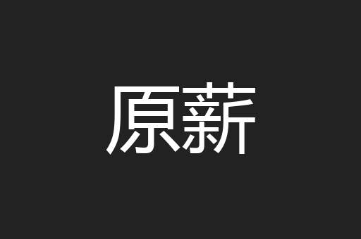 原薪