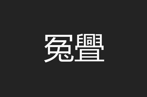 冤舋
