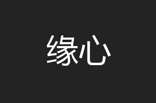 缘心
