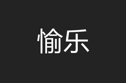 愉乐