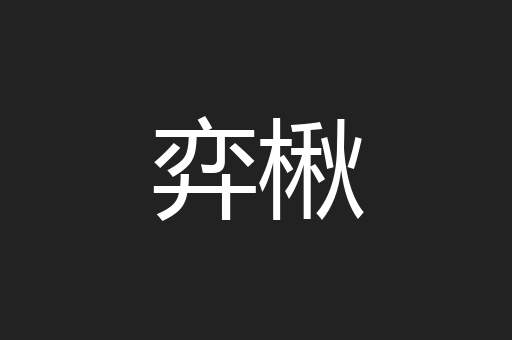 弈楸
