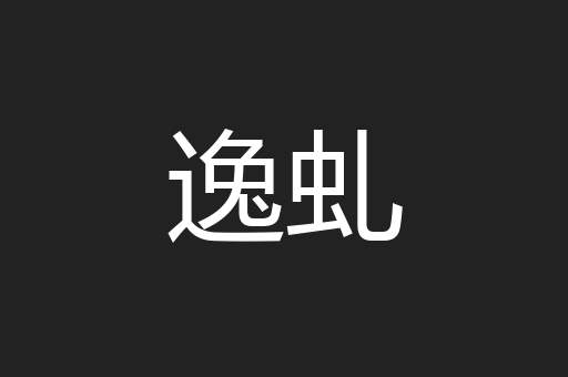 逸虬