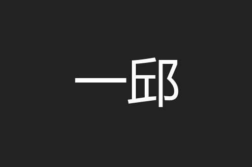 一邱