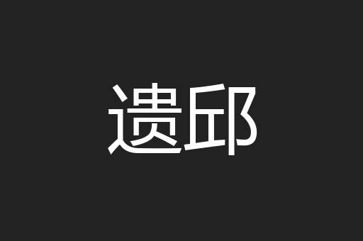 遗邱