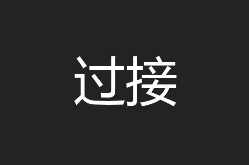 过接